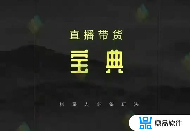 抖音直播带货优缺点(抖音直播带货怎么开)