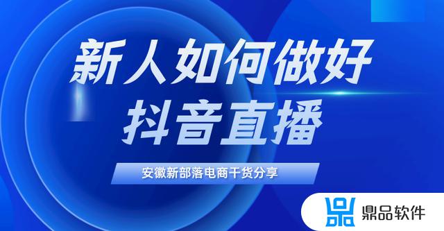 新人如何做好抖音直播(新人如何做好抖音直播k歌不露脸主播)