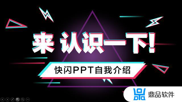 搞笑开场快闪抖音自我介绍ppt模板ppt(抖音最火自我介绍ppt快闪)