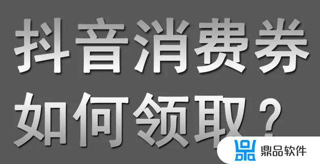 抖音流量券是什么东西(抖音流量券是什么东西啊)