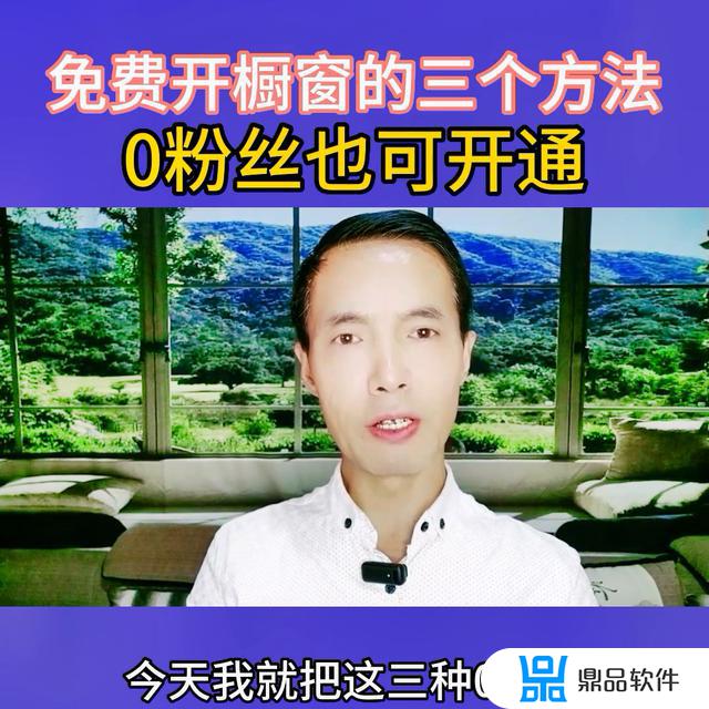 抖音带货开通橱窗需要交钱吗(抖音带货开通橱窗需要交钱吗安全吗)