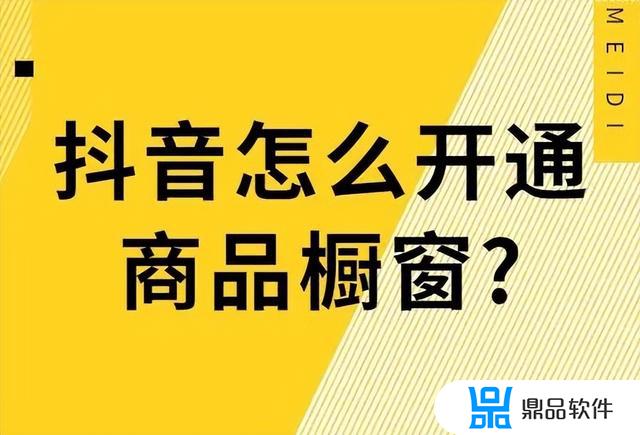 抖音商品橱窗怎么删除商品(抖音商品橱窗怎么删除商品链接)