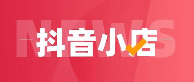 抖音开通橱窗后还可以开小店吗(抖音开通橱窗带货后怎么找货源)