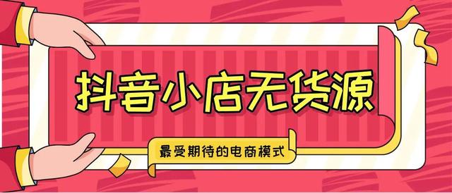 抖音开通橱窗后还可以开小店吗(抖音开通橱窗带货后怎么找货源)