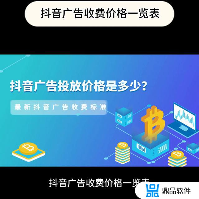 抖音广告费价目表2021(抖音广告费价目表2022)