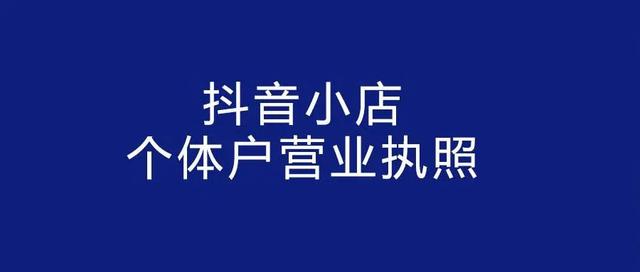 抖音工商个体户怎么办理(抖音个体工商户怎么申请)