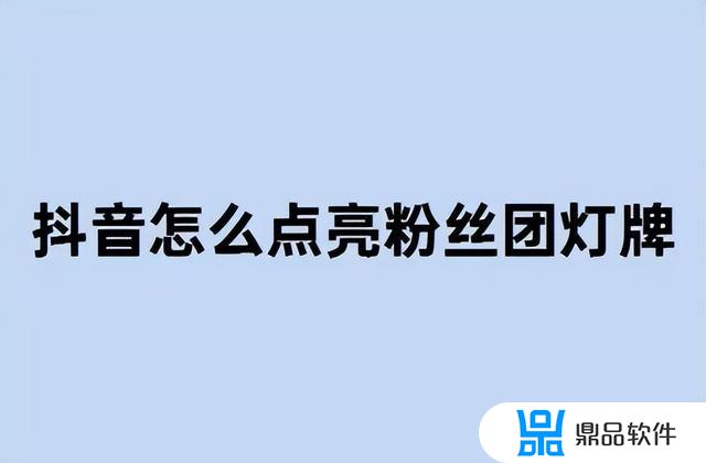 抖音灯牌如何在别家不显示(抖音灯牌如何在别家不显示呢)