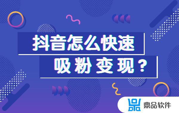 抖音的简介怎么写才能吸粉(抖音的简介怎么写才能吸粉剪辑短视频的)