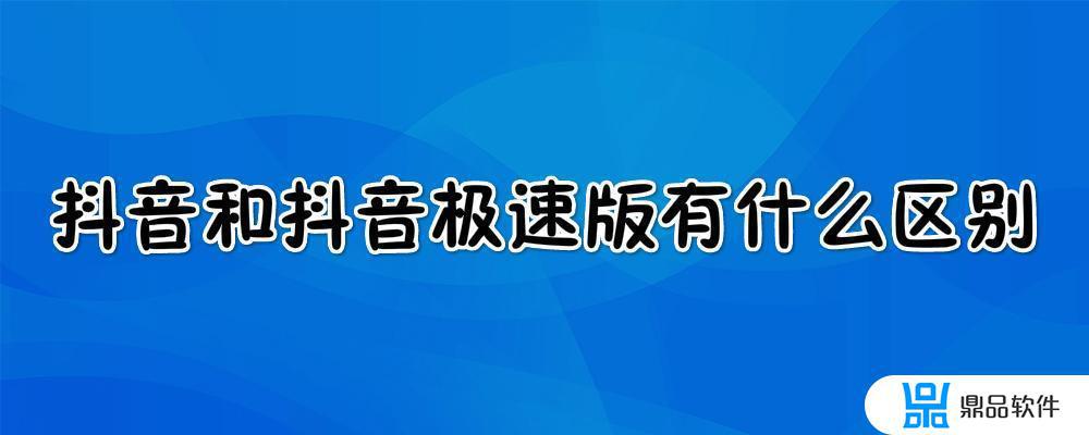 抖音极速版好还是抖音好(下载抖音极速版好还是抖音好)