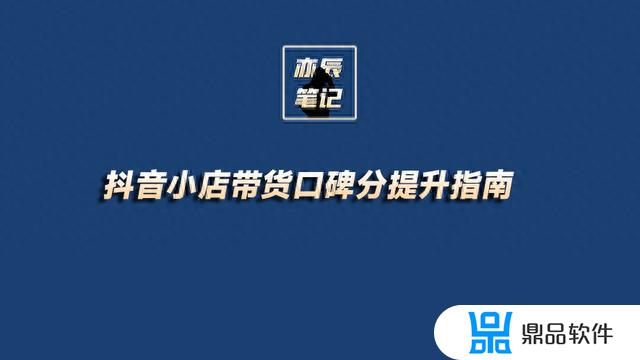 抖音带货口碑分低于4.0(抖音带货口碑分低于40什么意思)