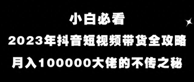 抖音短视频带货的真实现状(短视频带货哪家公司做的最好)