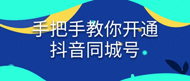 抖音本地同城号怎么做(抖音本地团购怎么做)