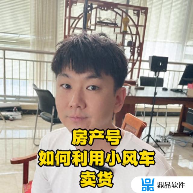 抖音直播间小风车可以卖货吗(抖音直播间怎么挂小风车)