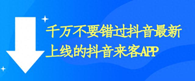 抖音来客app下载苹果(抖音来客app下载苹果版)