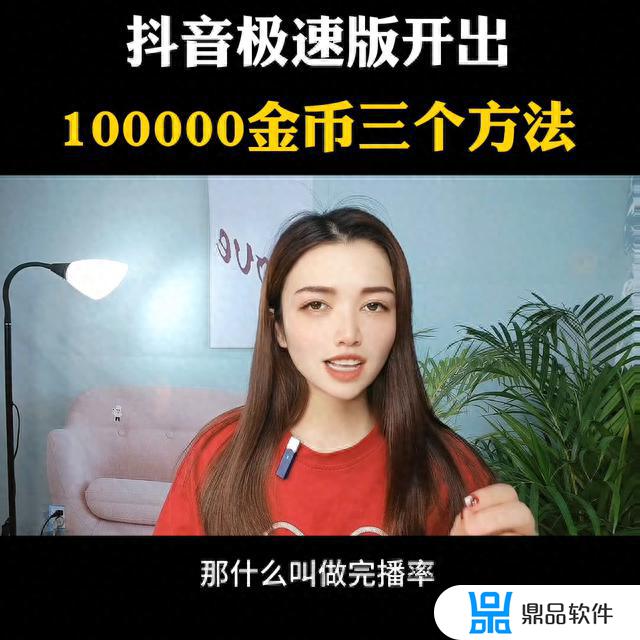 抖音极速版10万金币换多少钱(抖音极速版)