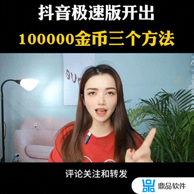 抖音极速版10万金币换多少钱(抖音极速版)