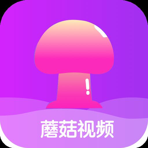 蘑菇视频app网站入口
