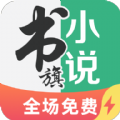 书旗小说极速版app