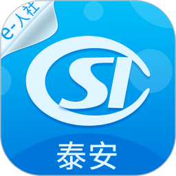 泰安人社app最新版