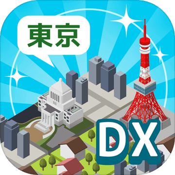 东京構造dx安卓版