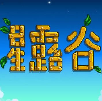 星露谷物语无限金币版中文游戏